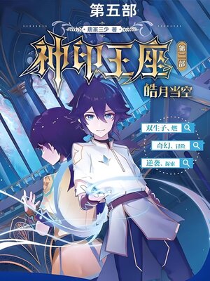 cover image of 神印王座II皓月当空第五部
